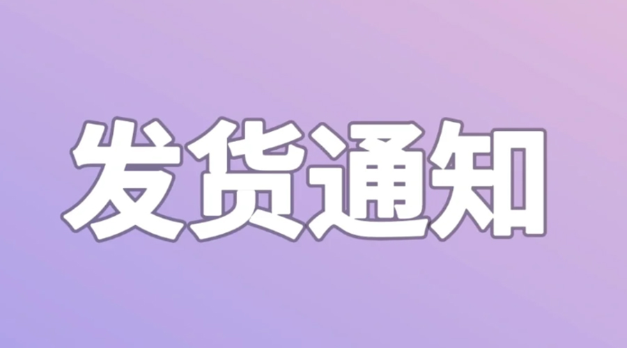致客戶！2024年金環(huán)電器春節(jié)發(fā)貨安排
